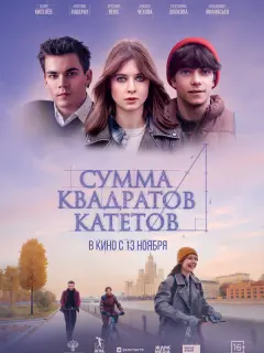 Сумма квадратов катетов российский сериал